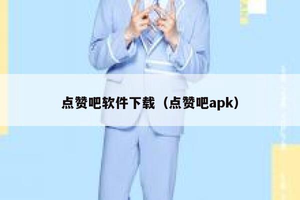 点赞吧软件下载（点赞吧apk） 第1张