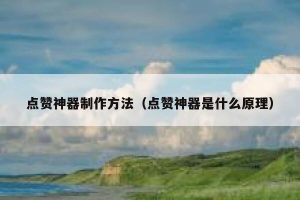 点赞神器制作方法（点赞神器是什么原理） 第1张