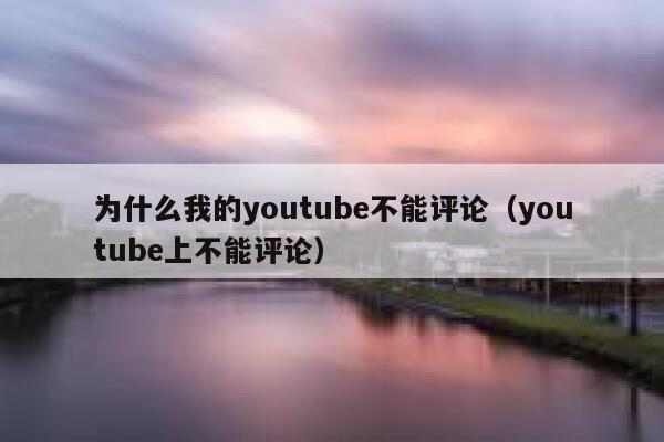 为什么我的youtube不能评论（youtube上不能评论） 第1张
