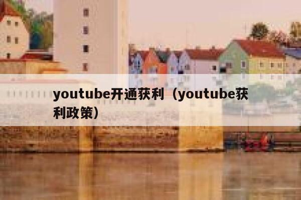 youtube开通获利（youtube获利政策） 第1张