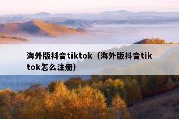 海外版抖音tiktok（海外版抖音tiktok怎么注册） 第1张