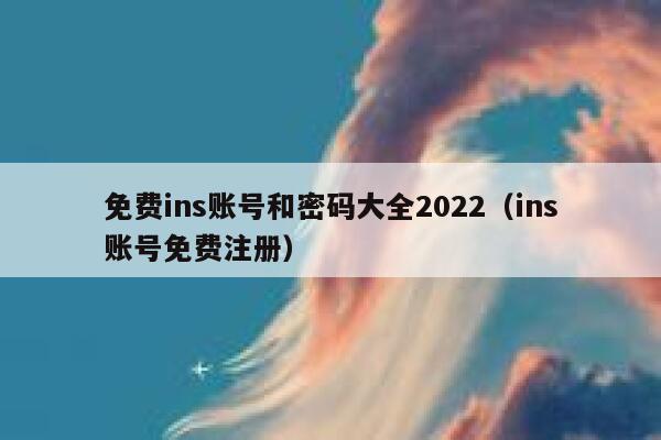 免费ins账号和密码大全2022（ins账号免费注册） 第1张