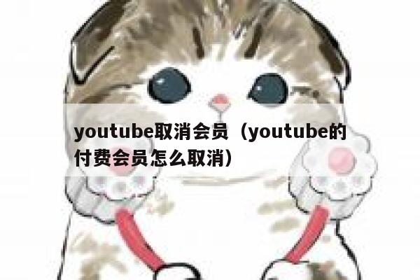 youtube取消会员（youtube的付费会员怎么取消） 第1张