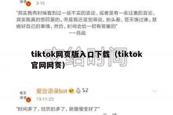 tiktok网页版入口下载（tiktok官网网页） 第1张
