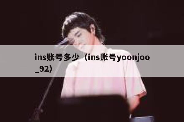 ins账号多少（ins账号yoonjoo_92） 第1张