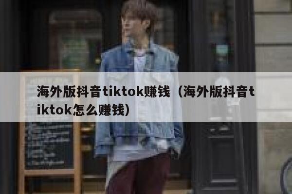 海外版抖音tiktok赚钱（海外版抖音tiktok怎么赚钱） 第1张