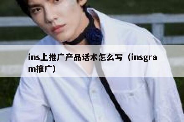 ins上推广产品话术怎么写（insgram推广） 第1张