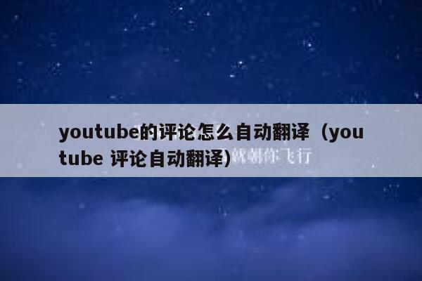 youtube的评论怎么自动翻译（youtube 评论自动翻译） 第1张