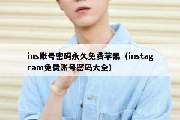 ins账号密码永久免费苹果（instagram免费账号密码大全） 第1张