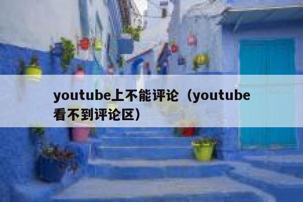 youtube上不能评论（youtube看不到评论区） 第1张