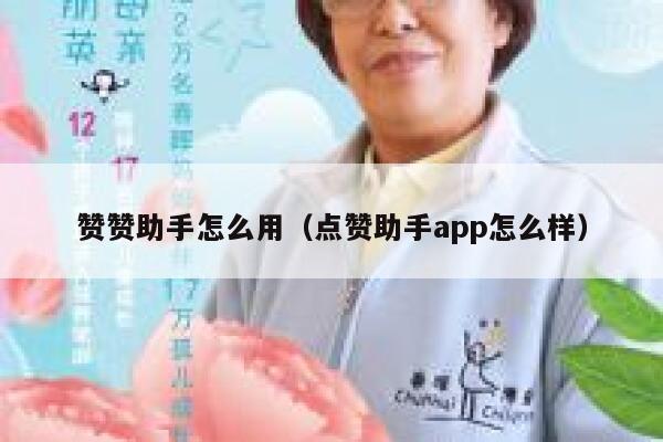 赞赞助手怎么用（点赞助手app怎么样） 第1张