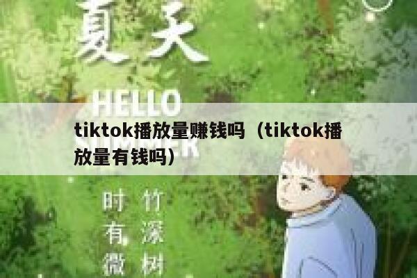 tiktok播放量赚钱吗（tiktok播放量有钱吗） 第1张