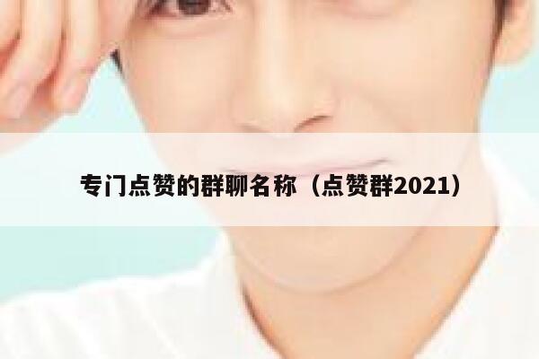 专门点赞的群聊名称（点赞群2021） 第1张