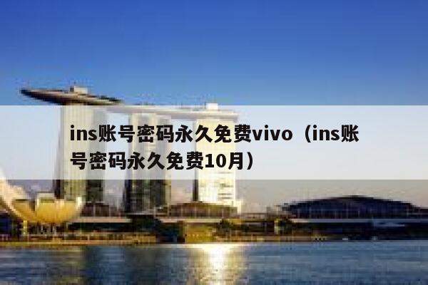 ins账号密码永久免费vivo（ins账号密码永久免费10月） 第1张