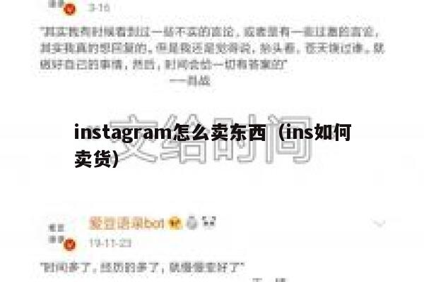 instagram怎么卖东西（ins如何卖货） 第1张