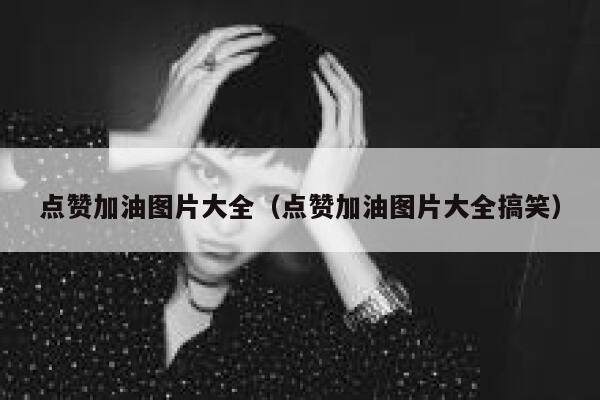 点赞加油图片大全（点赞加油图片大全搞笑） 第1张