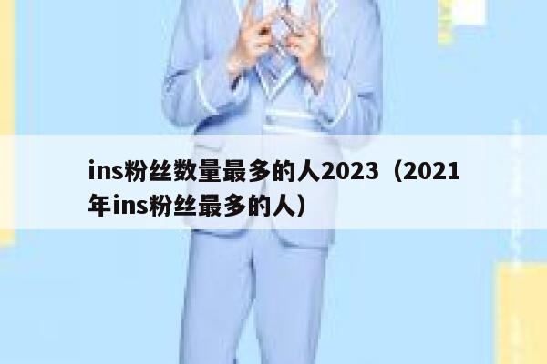 ins粉丝数量最多的人2023（2021年ins粉丝最多的人） 第1张