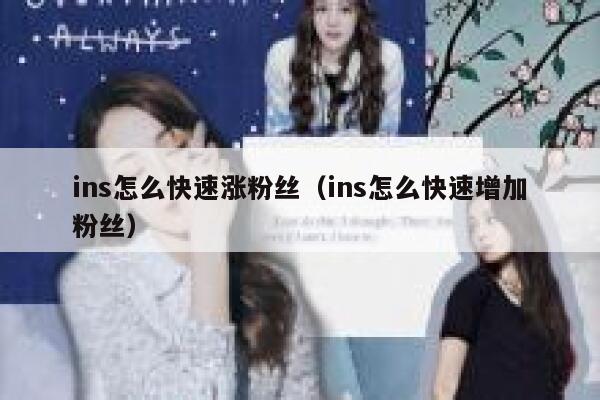 ins怎么快速涨粉丝（ins怎么快速增加粉丝） 第1张