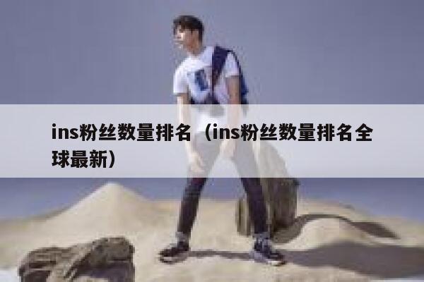 ins粉丝数量排名（ins粉丝数量排名全球最新） 第1张