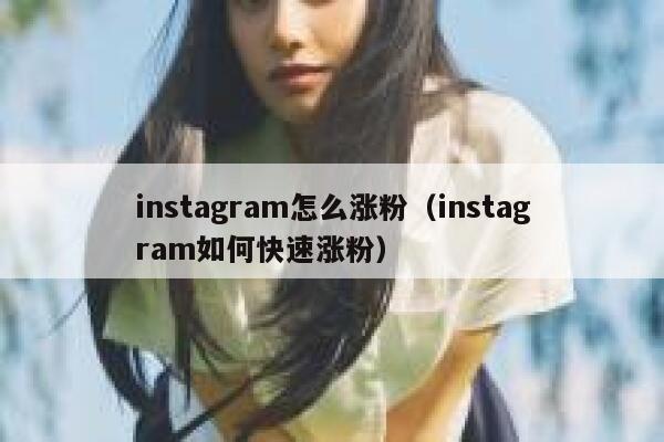 instagram怎么涨粉（instagram如何快速涨粉） 第1张