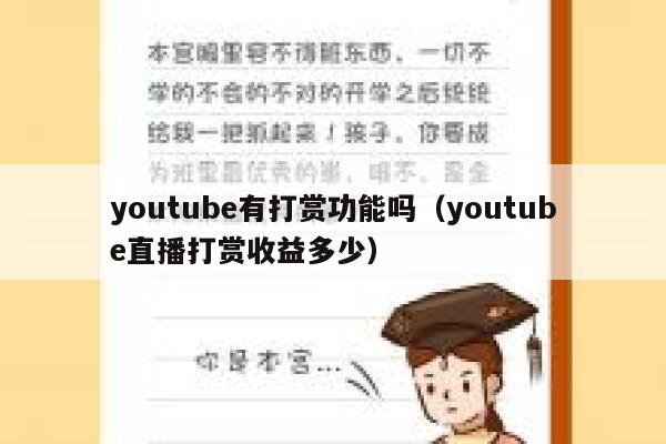 youtube有打赏功能吗（youtube直播打赏收益多少） 第1张