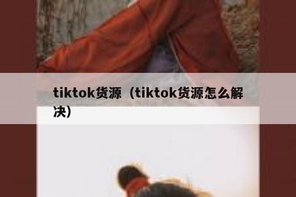 tiktok货源（tiktok货源怎么解决） 第1张