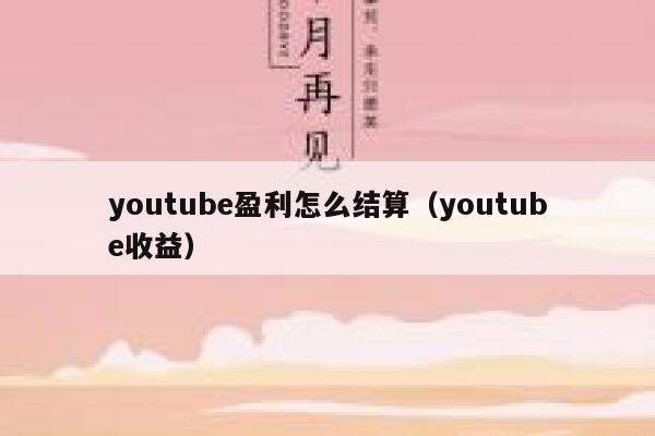 youtube盈利怎么结算（youtube收益） 第1张