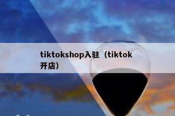 tiktokshop入驻（tiktok 开店） 第1张