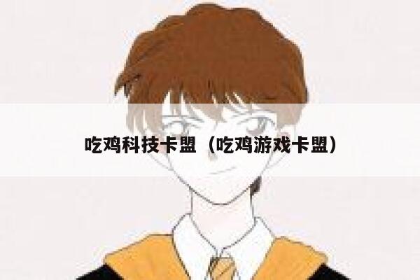 吃鸡科技卡盟（吃鸡游戏卡盟） 第1张