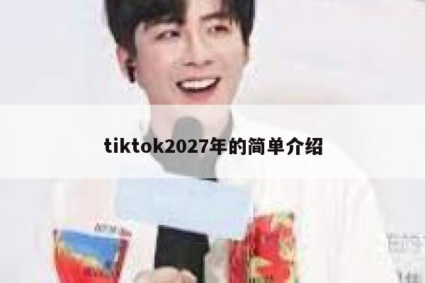 tiktok2027年的简单介绍 第1张