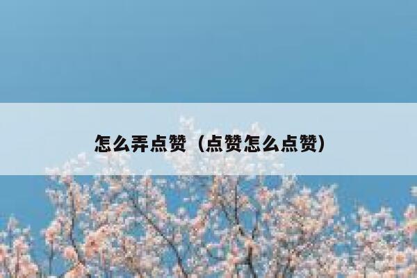 怎么弄点赞（点赞怎么点赞） 第1张