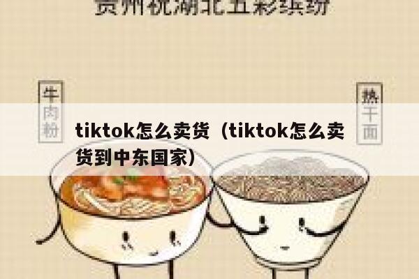 tiktok怎么卖货（tiktok怎么卖货到中东国家） 第1张