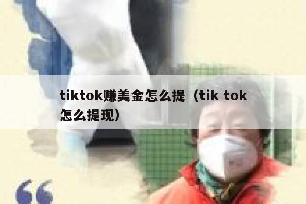 tiktok赚美金怎么提（tik tok怎么提现） 第1张