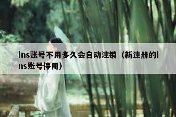 ins账号不用多久会自动注销（新注册的ins账号停用） 第1张