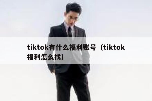 tiktok有什么福利账号（tiktok福利怎么找） 第1张