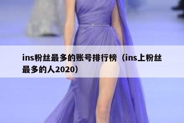 ins粉丝最多的账号排行榜（ins上粉丝最多的人2020） 第1张