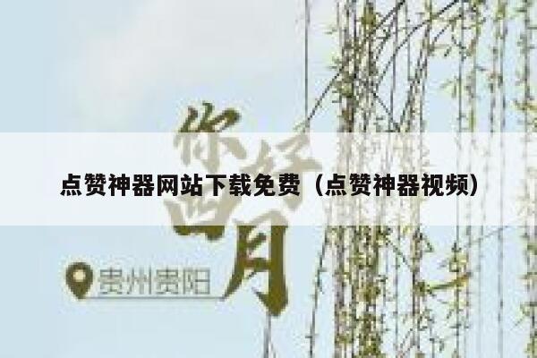 点赞神器网站下载免费（点赞神器视频） 第1张