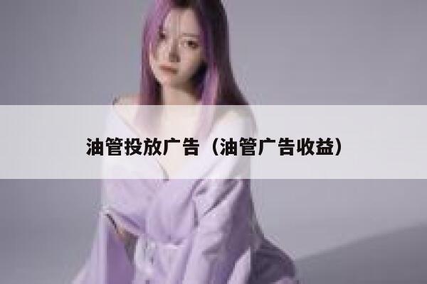 油管投放广告（油管广告收益） 第1张