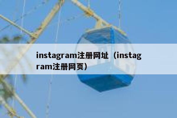 instagram注册网址（instagram注册网页） 第1张
