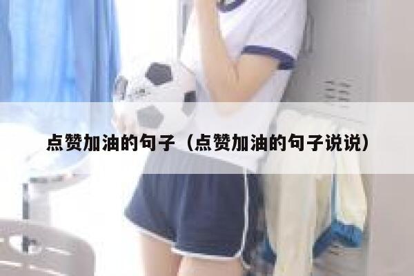 点赞加油的句子（点赞加油的句子说说） 第1张