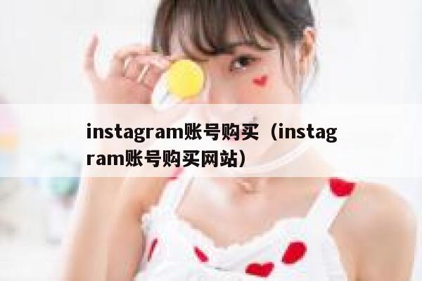 instagram账号购买（instagram账号购买网站） 第1张