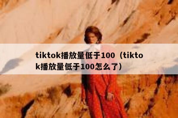 tiktok播放量低于100（tiktok播放量低于100怎么了） 第1张