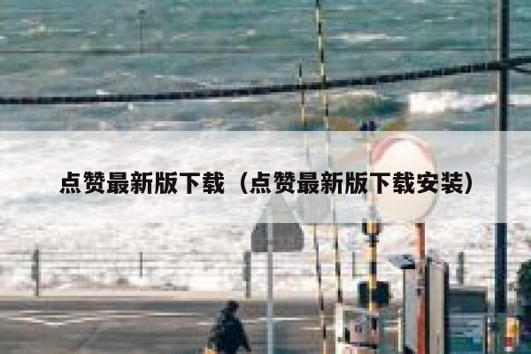 点赞最新版下载（点赞最新版下载安装） 第1张