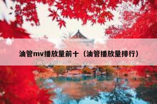 油管mv播放量前十（油管播放量排行） 第1张