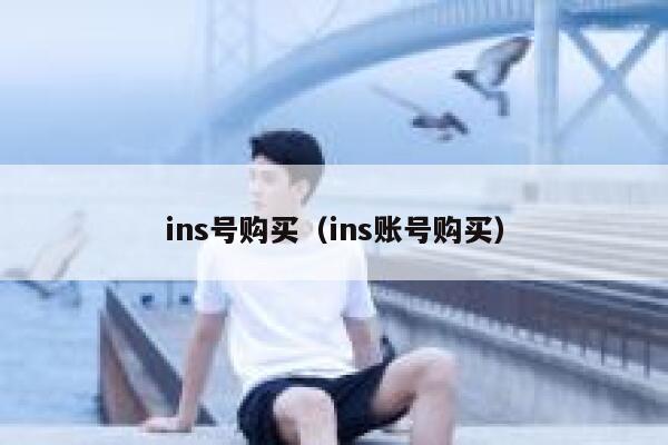 ins号购买（ins账号购买） 第1张