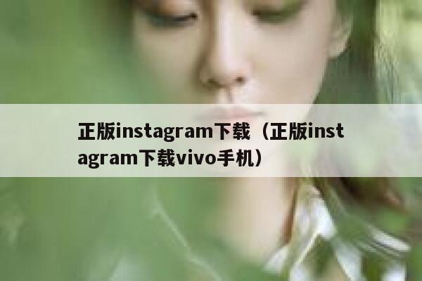 正版instagram下载（正版instagram下载vivo手机） 第1张