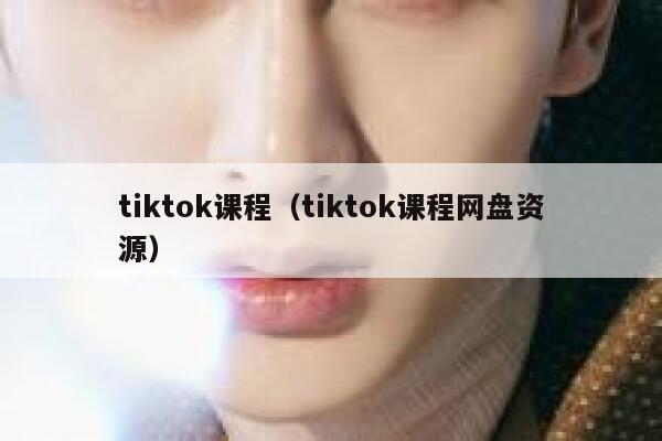 tiktok课程（tiktok课程网盘资源） 第1张