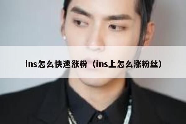 ins怎么快速涨粉（ins上怎么涨粉丝） 第1张