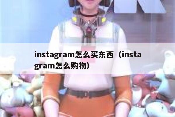 instagram怎么买东西（instagram怎么购物） 第1张