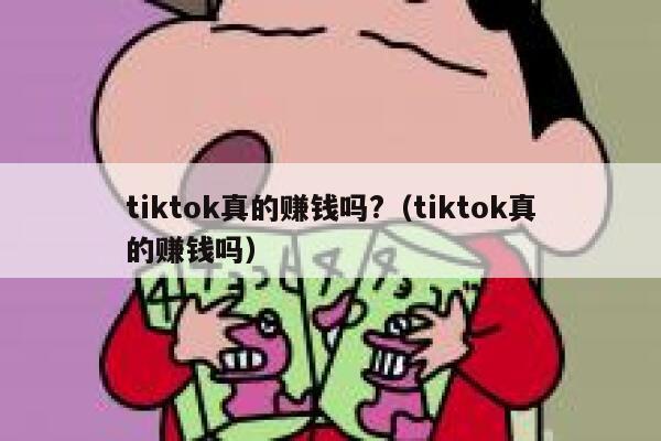 tiktok真的赚钱吗?（tiktok真的赚钱吗） 第1张